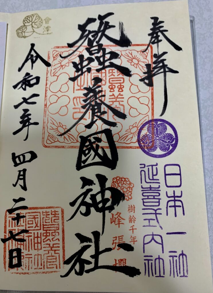 福島県蚕養國神社で頂ける御朱印