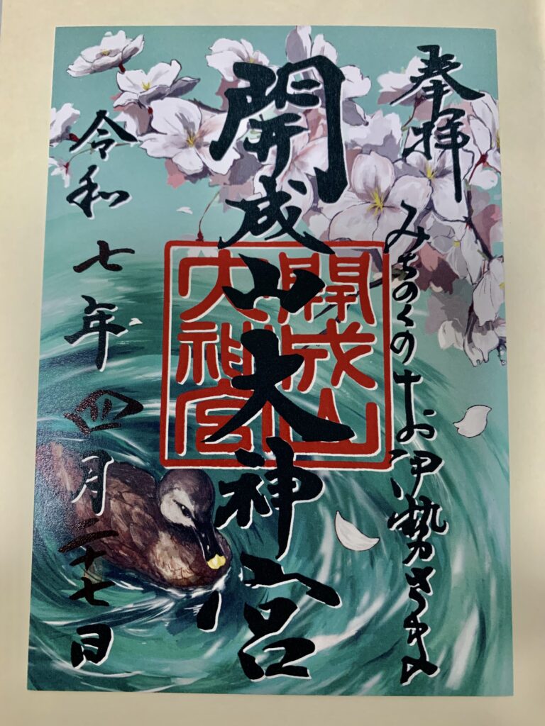 福島県郡山市にある開成山大神宮の桜の御朱印
