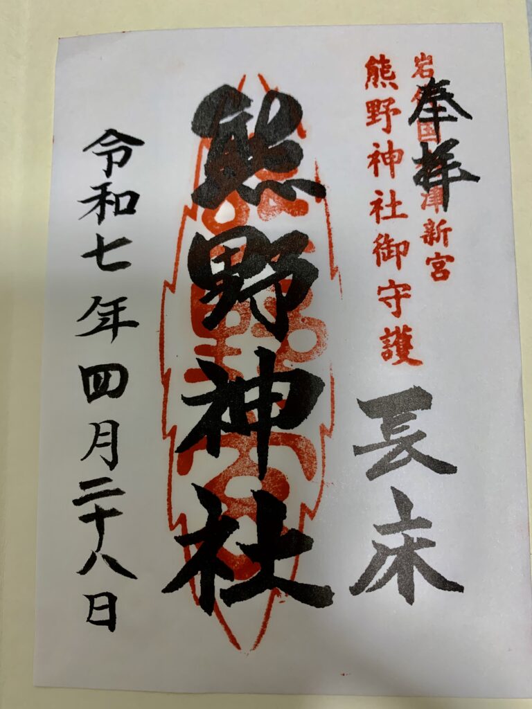 福島県熊野神社で頂ける御朱印