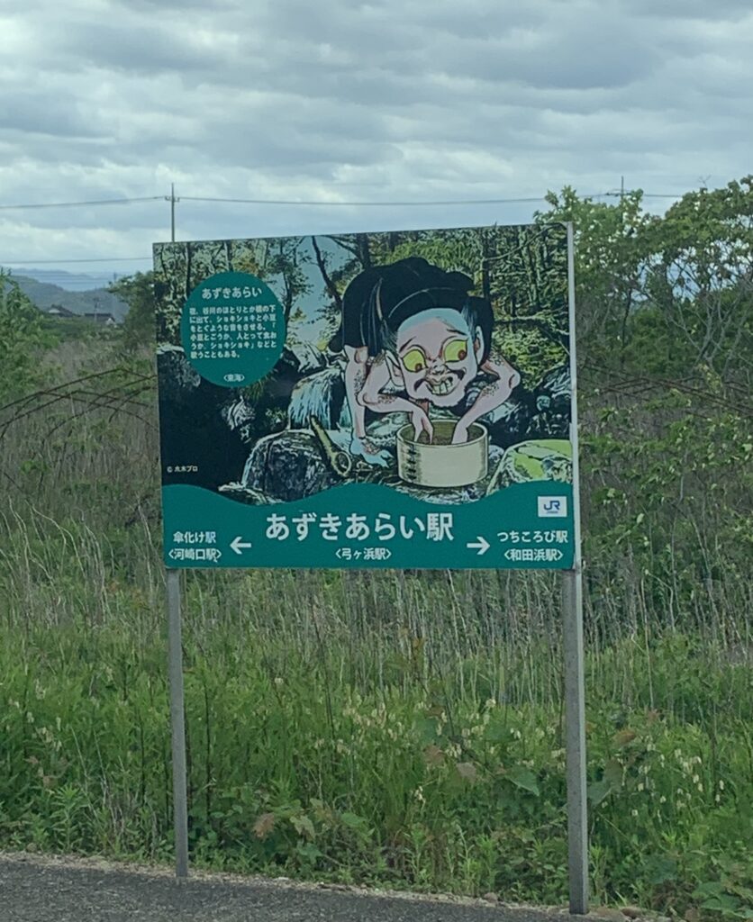 あずきあらい駅　弓ヶ浜駅